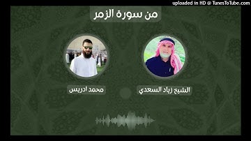 من سورة الزمر الشيخ زياد السعدي و محمد ادريس - من تراويح رمضان 2022 مسجد رامز