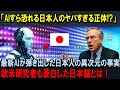 【海外の反応】「日本人はAIより恐ろしい...」世界最新鋭AIが弾き出した驚愕の回答!欧米研究者も蒼白の異次元の日本の特殊能力とは