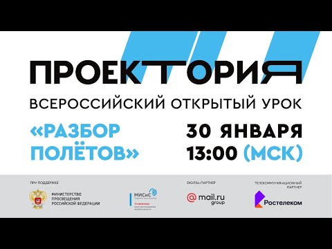 Всероссийский открытый урок "Разбор полётов"