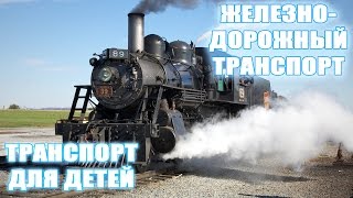 Железнодорожный транспорт для детей - презентация для детей по Доману