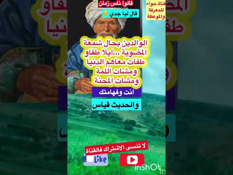 من روائع حكم وامثال جدي الوالدين بحال الشمعة Subscribe قصص قالو ناس زمان Shorts 