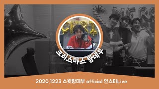 20201223 스윗랑데부 official 인스타Live | 손태진🌟메리 크리스마스 | 무챗