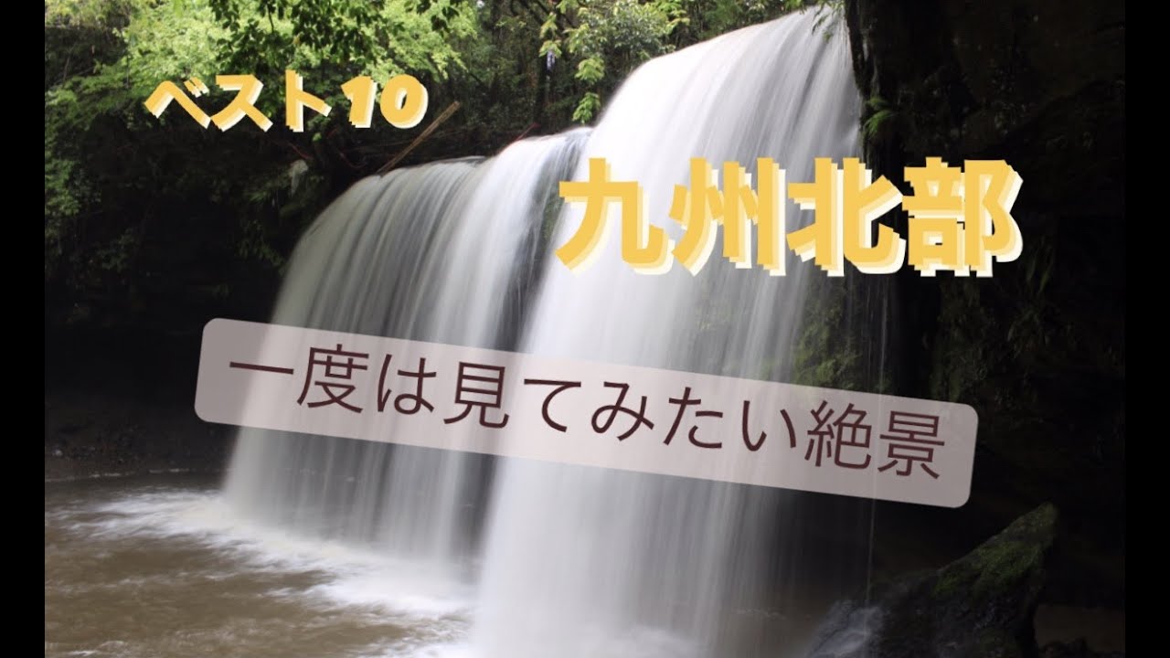 【絶景】九州北部の絶景　ベスト10  (10 best views of northern Kyushu)