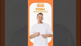 Темы итогового | #егэ #русскийязык #итоговоесочинение #егэ2026 #русскийязык
