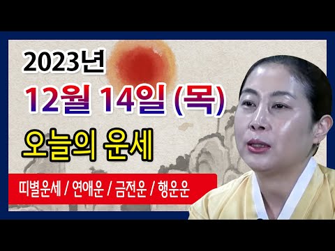 [오늘의 운세] 2023년 12월 14일 목요일 오늘의운세  띠별운세 운세·사주·신점·실제점사·안산 용한무당·유명한점집