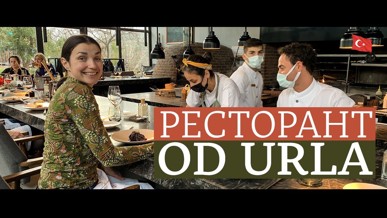 Ресторан ОД Урла | Урла | Измир