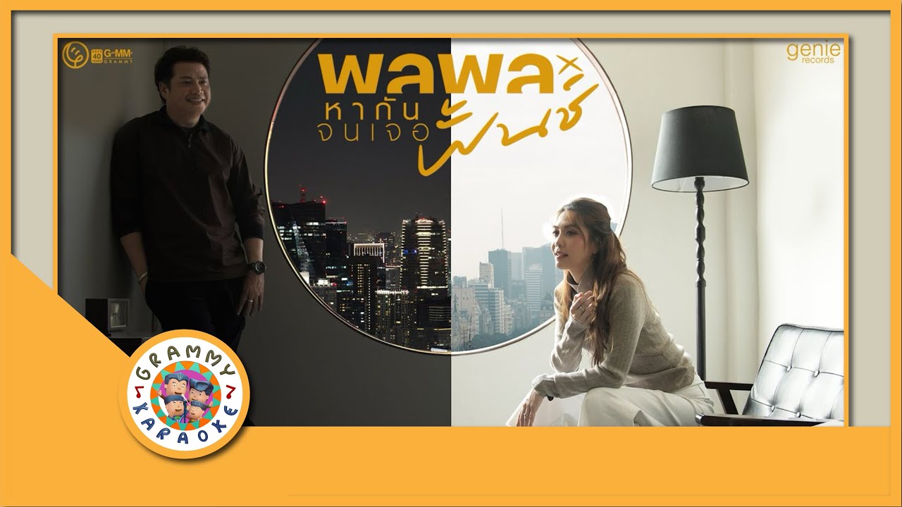 คาราโอเกะ หากันจนเจอ (ซนซน 40 ปี GMM GRAMMY) - พลพล x พั้นช์