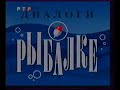 Диалоги о рыбалке (РТР, 1999) 3