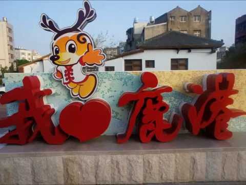 鹿港藝術村