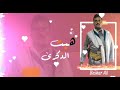 هبت|الذكرى|فهد ابن فصلا|جديد|202|