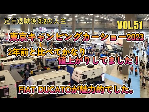 東京キャンピングカーショー2023に行って来ました。FIAT DUCATOは魅力的でした。