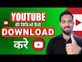 Youtube se music kese download kare | how to download youtube video
