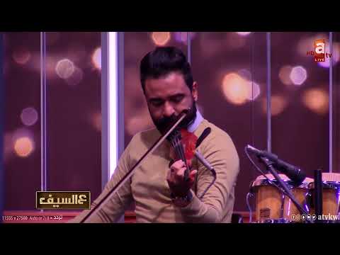 يعني خلاص انا مش هشوفك تاني فرقة عالسيف وعزف مميز لرائعة النجمة شرين عبدالوهاب