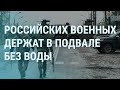 Украина получит новые HIMARS. Российских военных-отказников закрывают в подвалах | УТРО