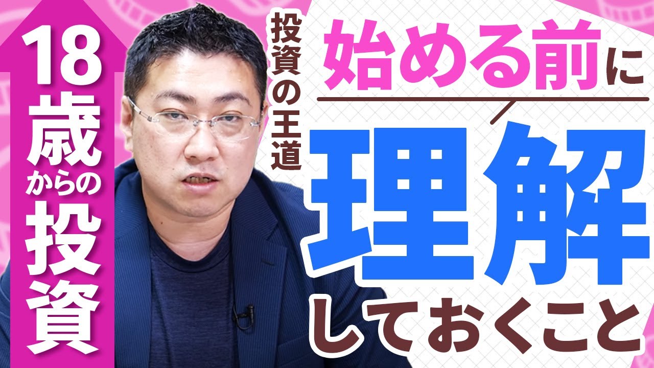 《新成人・新社会人の投資デビュー！》18歳から投資を始めたい！始める前に知ってほしいこと【きになるマネーセンス462】