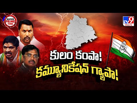 Super Prime Time : కులం కంపా! కమ్యూనికేషన్ గ్యాపా! - TV9 - TV9