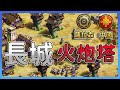 【世紀帝國2決定版】戰術大師DauT又拿出奇葩戰術！中國長城火炮塔血量高達3493！每一根塔都宛如小型城堡！｜薩拉森 vs 中國【2600+】​