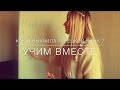 Урок Турецкого|Как я выучила Турецкий язык?| Учим вместе | Учим турецкие слова "Здравствуйте"