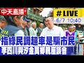 中天直播 LIVE 指綠民調超車是騙市民 李四川與汐金萬鄉親座談會 20260607 大新聞大爆卦HotNewsTalk 
