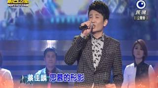 20150207 明日之星 SuperStar 開場歡唱列車
