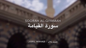 سورة القيامة | القارئ جبريل وهاب