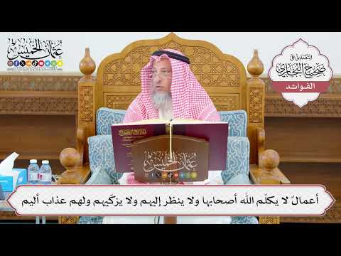 [1084] أعمالٌ لا يكلّم الله أصحابها ولا ينظر إليهم ولا يزكّيهم ولهم عذاب أليم - عثمان الخميس
