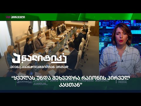 \"ყველას უნდა შეხვედრა რაიონის \"პირველ კაცთან\"
