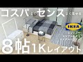 【８帖１Ｋレイアウト３選】低コストでもセンスよく見せるアイデア/インテリアのコツ/イケア