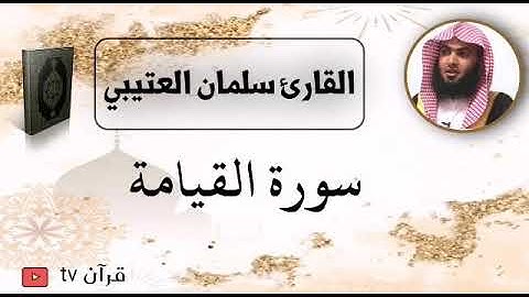 سورة القيامة كاملة بصوت القارئ سلمان العتيبي - قرآن Quran TV