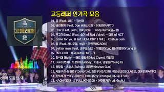 고등래퍼 2 인기곡 모음