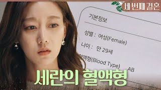 [세 번째 결혼] ＂세란이가 AB형이었던가＂ 오세영 몰래 증거를 찾다 건강검진 결과지를 보게 된 오승아, M…