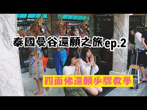 【泰國曼谷還願之旅ep.2】曼谷四面佛還願教學！誠心請舞團跳舞！