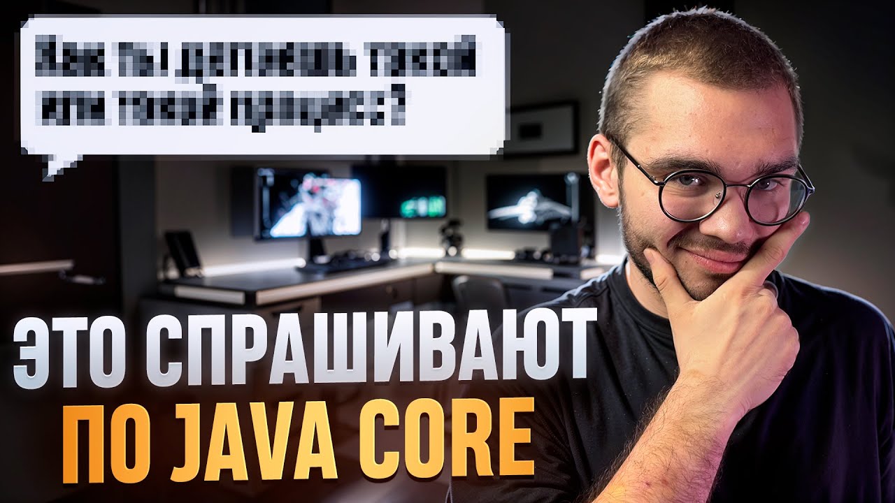 К чему готовиться по Java Core на собеседовании