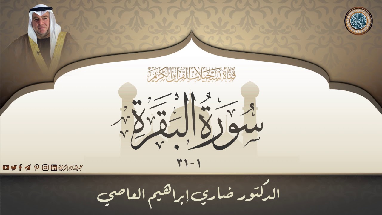 الدكتور ضاري ابراهيم العاصي - سورة البقرة  1 - 31