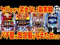 【パチ屋涙目】クソ台でも売れたらOK!?とんでもない損失となが〜い通路を創った機種たち【クソ台】
