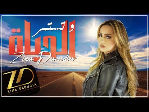 Zina Daoudia - Wa Tastamir Al Hayat (EXCLUSIVE Lyric Clip) | زينة الداودية - وتستمر الحياة