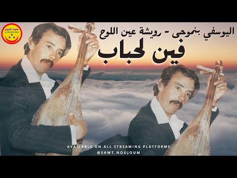      رويشة عين اللوح فين لحباب