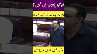 کیا پختونخوا کے لوگ پاکستانی نہیں ہیں ؟ نور عالم غصہ ہوئے