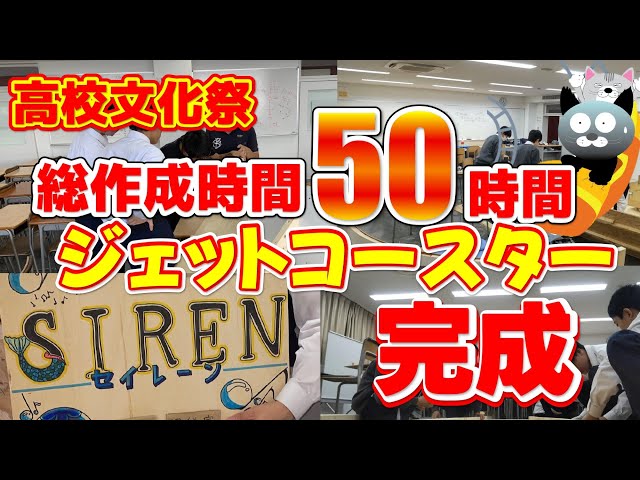 ジェットコースターが完成するまで