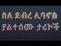 የአቡነ ተክለሃይማኖት እና የደብረ ሊባኖስ ገዳም ታሪክ