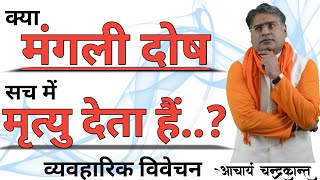 क्या मांगलिक दोष से मृत्यु होती है ? |  मांगलिक दोष से हानि | Acharya chandrakant