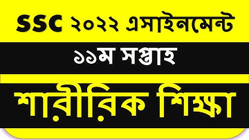 SSC Assignment 2022 11th Week Sharirik Shikkha || SSC 2022 Sharirik Shikkha Assignment 11th week2022