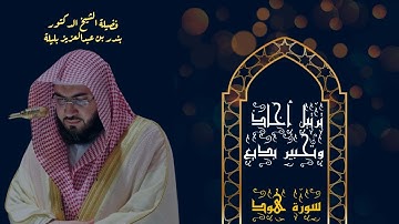 ترتيل اخاذ وتحبير بديع من سورة هود للشيخ د بندر بليله ليلة ١١ رمضان ١٤٤٠هـ