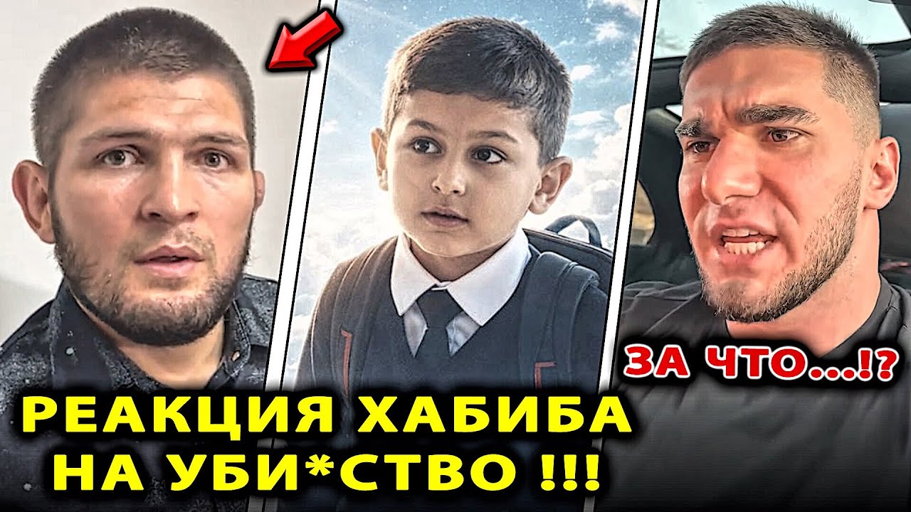 РЕАКЦИЯ Хабиба НА УБИ*СТВО Кобилджона В ШКОЛЕ Одинцово / Тамаев Хабиб Нурмагомедов Петр Ян Кобилджон