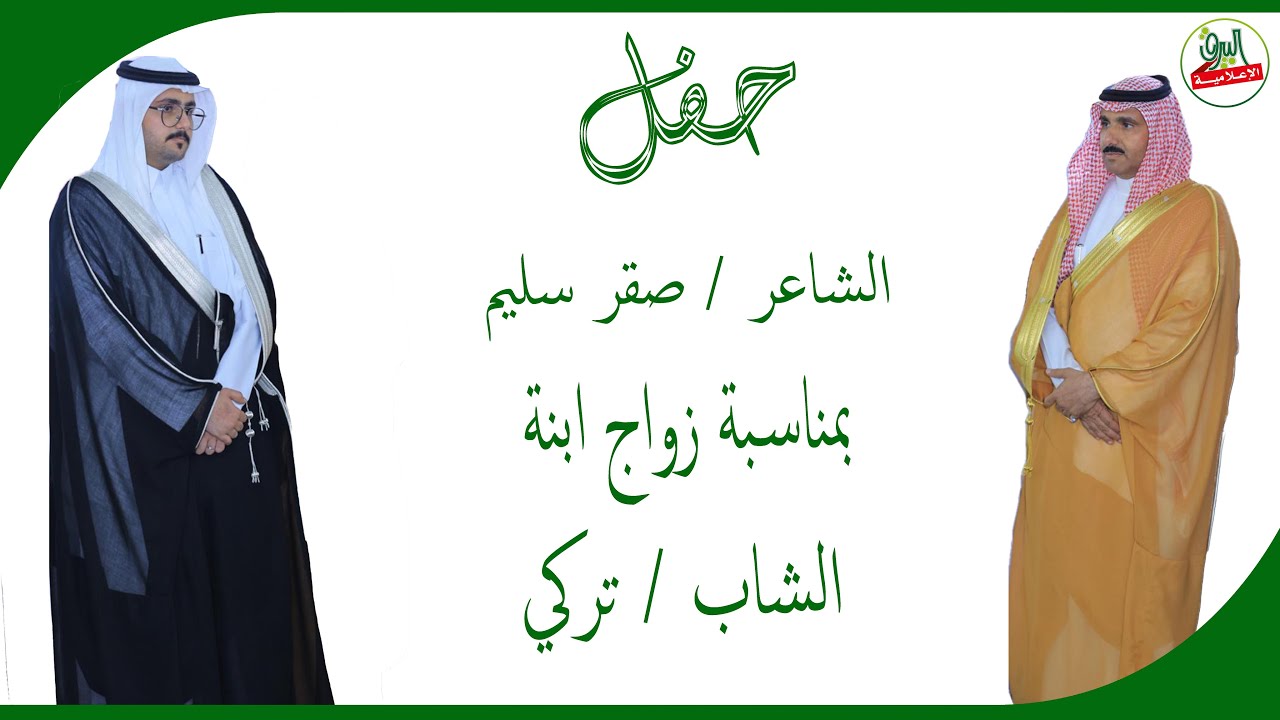 برومو حفل الشاعر /صقر سليم بمناسبة زواج ابنه الشاب/تركي 