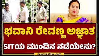 Bhavani Revanna ಬಂಧನ ಖಚಿತ ಎಂದ ಗೃಹ ಸಚಿವರು | G Parameshwara | KR Nagar Kidnap Case | SIT |Newsfirst