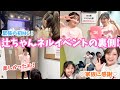 【ママ初MC】辻ちゃんネルイベント当日♡家族の存在に感謝！涙