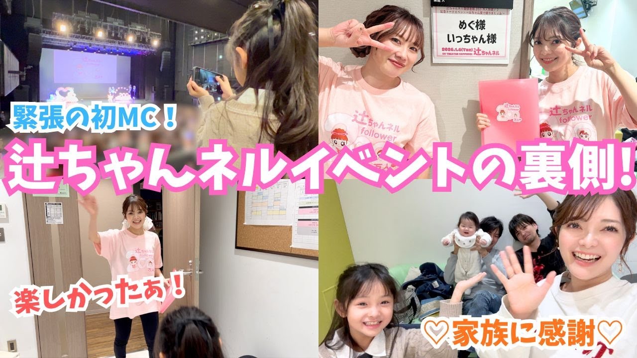 【ママ初MC】辻ちゃんネルイベント当日♡家族の存在に感謝！涙