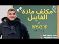 مكثف مادة الفاينل لمادة Physics 101 م عمر عبدالعال Part 1 