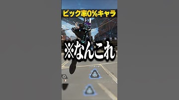 ピック率0%を達成したキャラ３選【APEX LEGENDS】#shorts